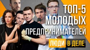Молодые предприниматели России