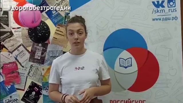 Диана Сапожкова. Российское движение школьников. #дорогабезтрагедии