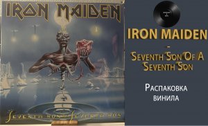 Распаковка винила Iron Maiden – Seventh Son Of A Seventh Son (1988/2014 – Parlophone) #039