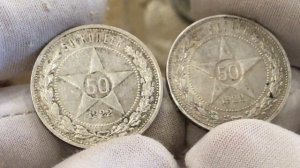 Как купить более редкую монету ! /50 копеек 1922г ПЛ или АГ/ ???