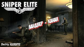 Project _Ностальгия_ Прохождение Sniper Elite V2 # DLC Ландвер Канал {2012}