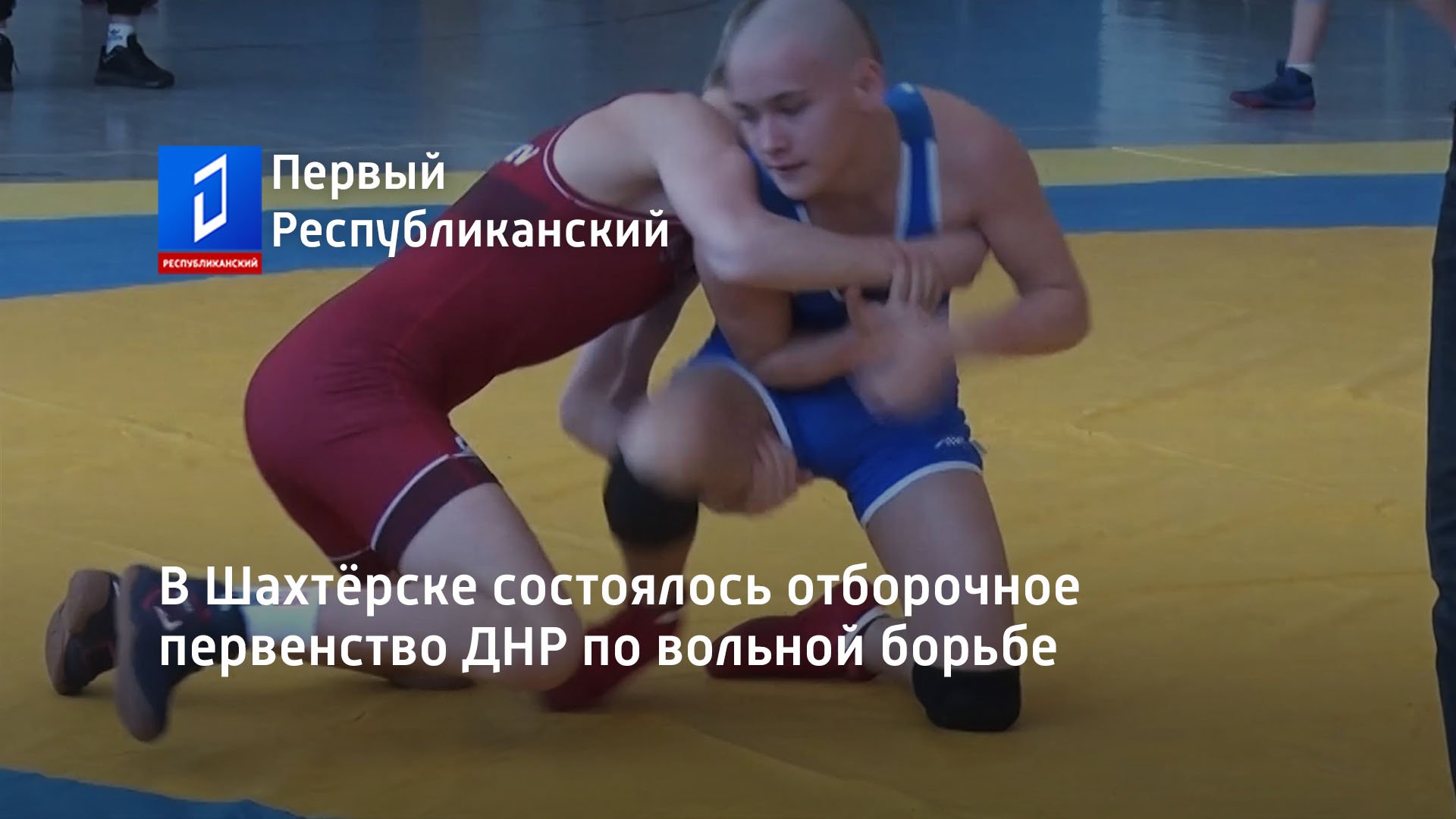 В Шахтёрске состоялось отборочное первенство ДНР по вольной борьбе