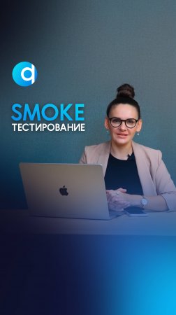 Смоук-тестирование