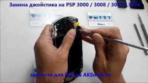 Ремонт PSP-3008 / 3000 / 3006 - замена джойстика