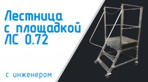 Лестница с площадкой ЛС-0,72