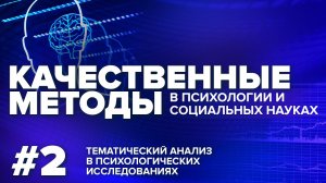 Тематический анализ в психологических исследованиях. 21.04.2021