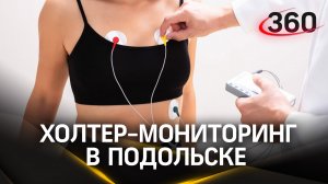 За год 2500 человек прошли холтер-мониторинг в Подольске