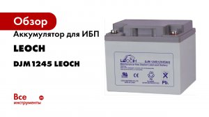 Аккумулятор для ИБП Leoch DJM1245 LEOCH