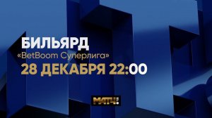 Анонс "BetBoom Суперлига 2023" Д. Миронова/Э. Замалеев - С. Крыжановкий/М. Кочкин. 28.12.23г в 22.00