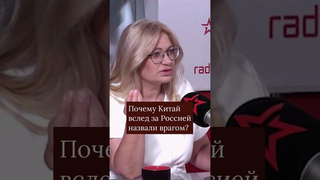 Почему Китай вслед за Россией назвали врагом?