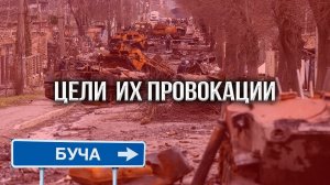 ЦЕЛИ ПРОВОКАЦИИ В БУЧЕ | Буча (Украина) сегодня: последние новости