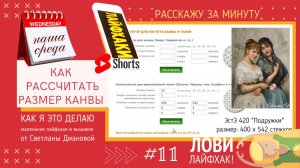 НАША СРЕДА (11) КАК РАССЧИТАТЬ РАЗМЕР КАНВЫ