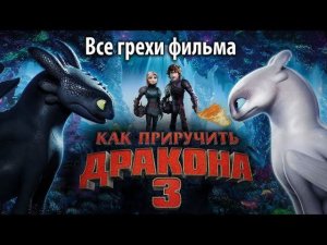 Все грехи фильма "Как приручить дракона 3"