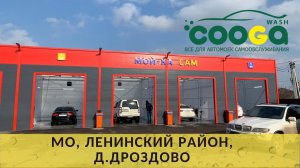 7-постовая мойка самообслуживания в д. Дроздово (Московская обл.)