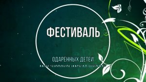 Фестиваль одарённых детей  Новокрымская школа 2018