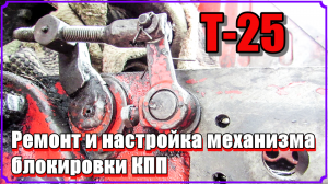 Т-25. Настройка и ремонт механизма блокировки.