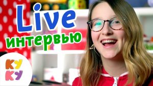 КУКУТИКИ Live - Интервью Девочка Стася  КУКУТИКИ за кадром - мультики для малышей