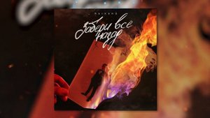 Клянусь уже третью ночь не сердце ядом льётся убери всё назад