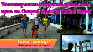Поездка в Гаргу ! Как добраться от Новой гагры до Старой ? Абхазия ! Набережная !