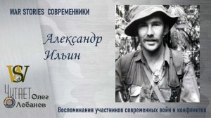 Александр Ильин. Проект "WAR STORIES". Современники. Военные истории Владимира Крупника