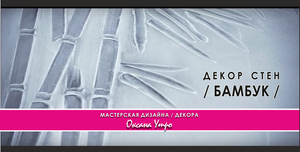 рисуем БАМБУК / Понадобятся только шпатель и очумелые ручки, растущие из плеч ;)