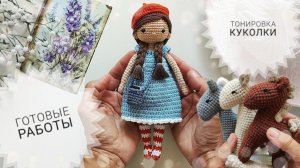 Вязовлог | готовые работы | кукла для сестры