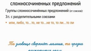 Союзы и значения сложносочиненных предложений (9 класс, видеоурок-презентация)