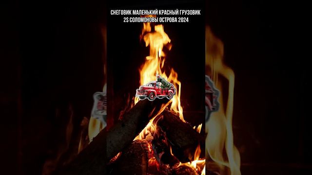 СНЕГОВИК МАЛЕНЬКИЙ КРАСНЫЙ ГРУЗОВИК 2$ Соломоновы острова 2024 смотреть онлайн