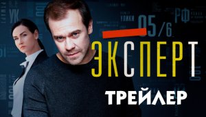 Эксперт (сериал) [трейлер]