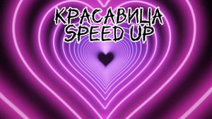 Ярче солнца - Красавица ^Speed up^
