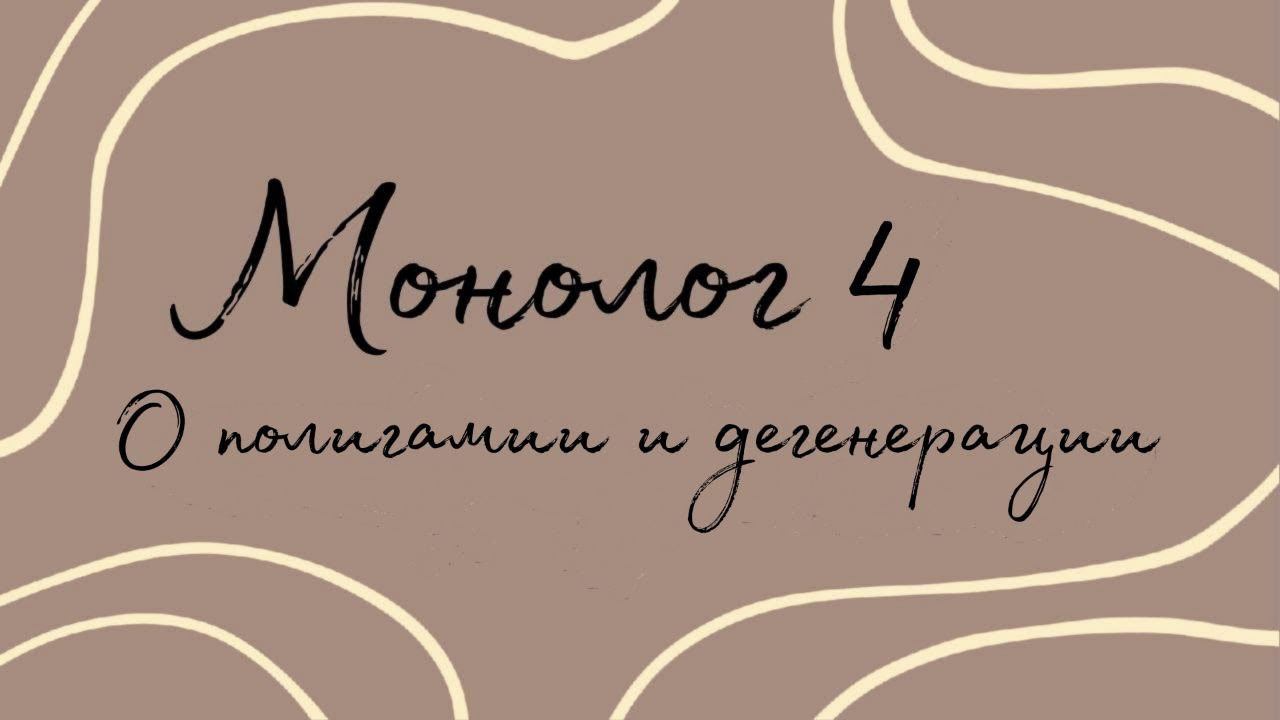 Монолог 4. О полигамии и дегенерации