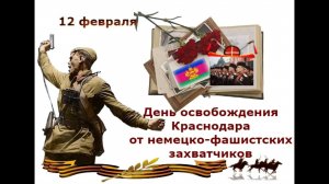 «Память о подвиге священна». К дню освобождения города Краснодар от фашистских захватчиков в 1943 г.