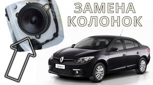 Замена динамиков на Renault Fluence. Как сменить акустику на Рено Флюенс?