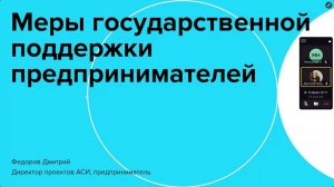 Лекция 8 Меры поддержки технологических проектов. Конкурсы, гранты и механизмы поддержки(13.12.2023)