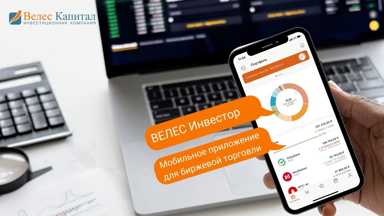 Обзор мобильного приложения «ВЕЛЕС Инвестор» (ВЕЛЕС Капитал)