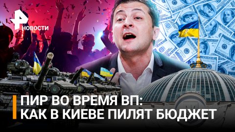 Зеленский – миллиардер: мнение эксперта, киевские мажоры наплевали на мобилизацию / РЕН Новости