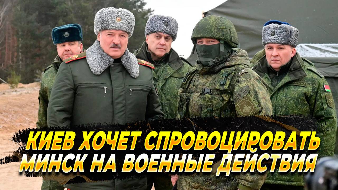 Киев хочет спровоцировать Минск на военные действия - Новости