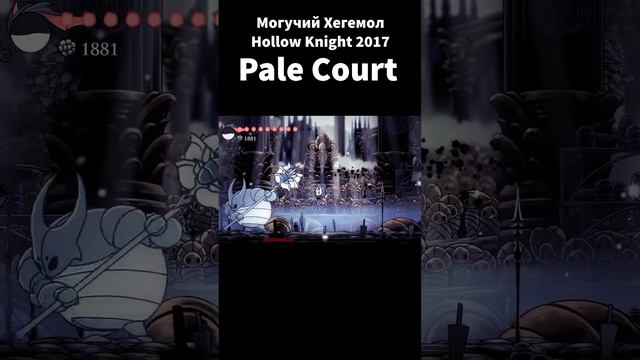 Могучий Хегемол Pale Court