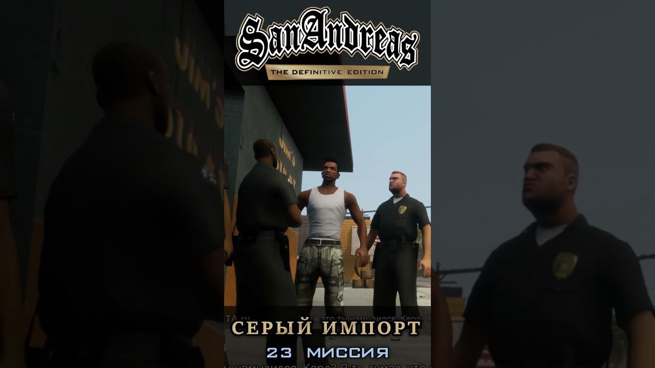 Серый импорт - GTA San Andreas Definitive Edition / Русская озвучка смотреть онлайн