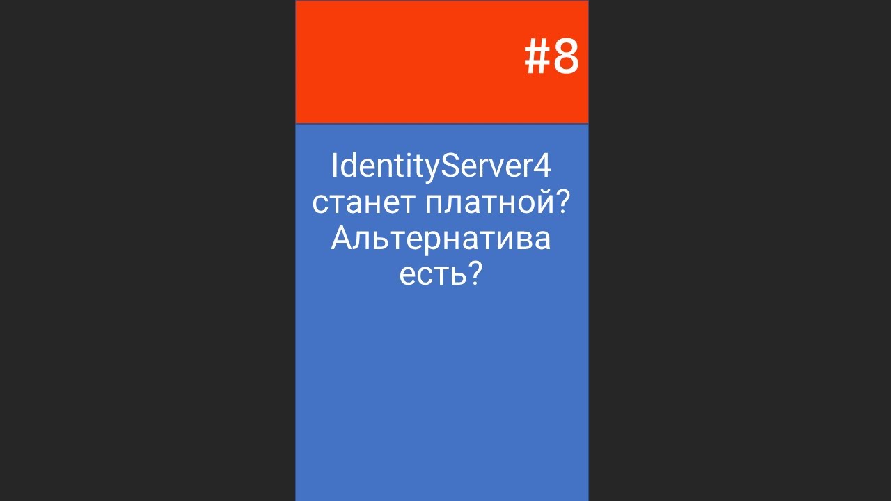 IdentityServer4 станет платной_ Альтернатива есть?