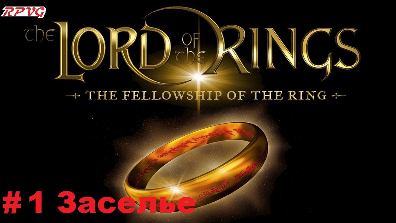 Прохождение The Lord of the Rings: The Fellowship of the Ring - Серия 1: Заселье