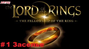 Прохождение The Lord of the Rings: The Fellowship of the Ring - Серия 1: Заселье