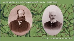 Библиозвук: Н.Ф. Фан-дер-Флит в воспоминаниях В.Н. Хитрово