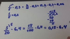 5 и 6 кл .Представить обыкновенную дробь в виде десятичной   ,а затем выполнить умножение.mp4