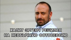 ХАЛИТ ЭРГЕНЧ РЕШИЛСЯ НА НЕОБЫЧНУЮ ФОТОСЕССИЮ. Халит Эргенч. Halit Ergenç. Турецкие актёры.
