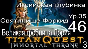 Titan Quest Anniversary Edition 46