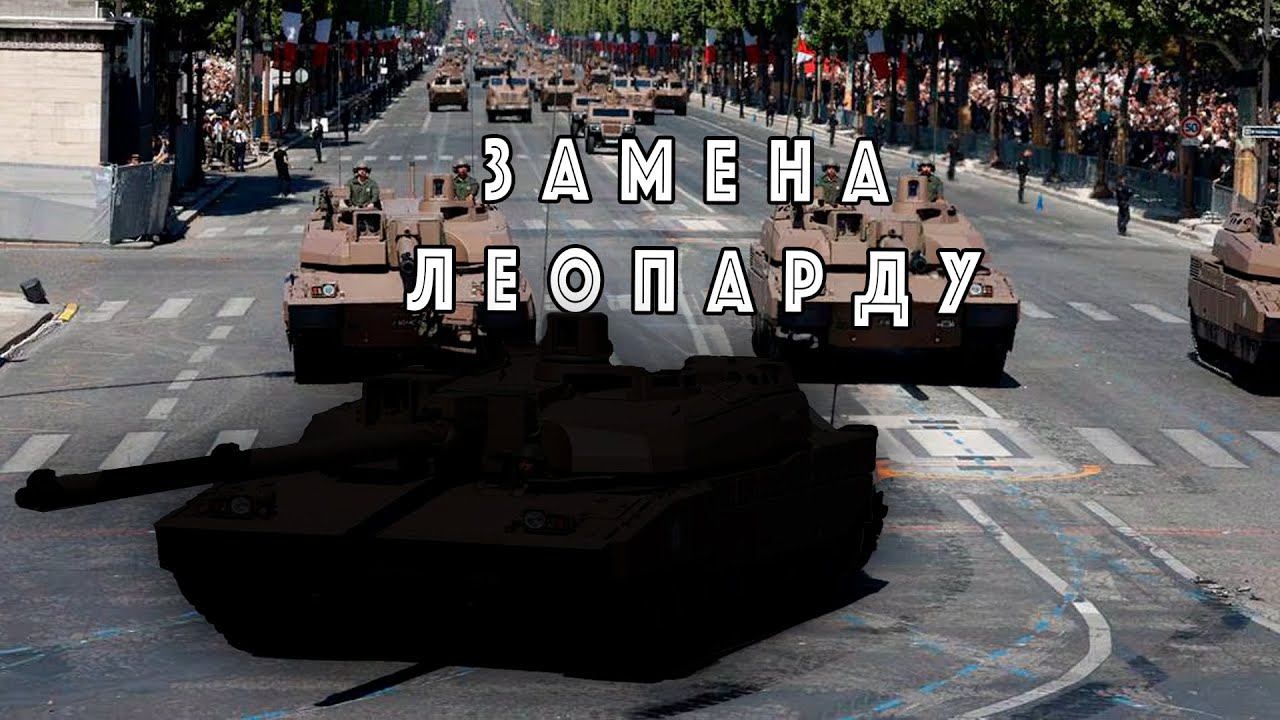 Прощай Леопард: Европа создает танк НОВОГО поколения! Свежие подробности о машине смотреть онлайн