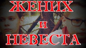 "Жених и невеста"  - фильм 5 летней смены 2017 года Максатиха Кэмп 2017 г.