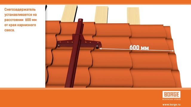 Видеоинструкция по монтажу трубчатого снегозадержателя BORGE. смотреть онлайн