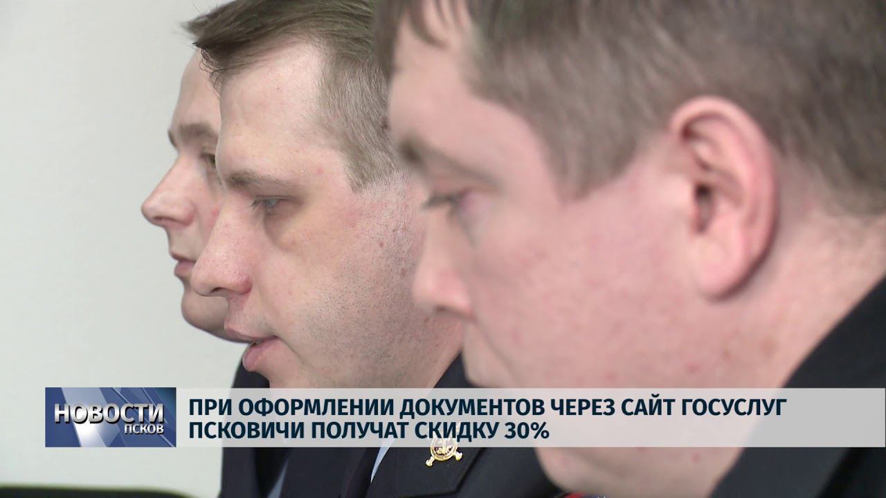 Новости Псков 22.03.2018 # При оформлении документов через сайт госуслуг псковичи получат скидку 30%